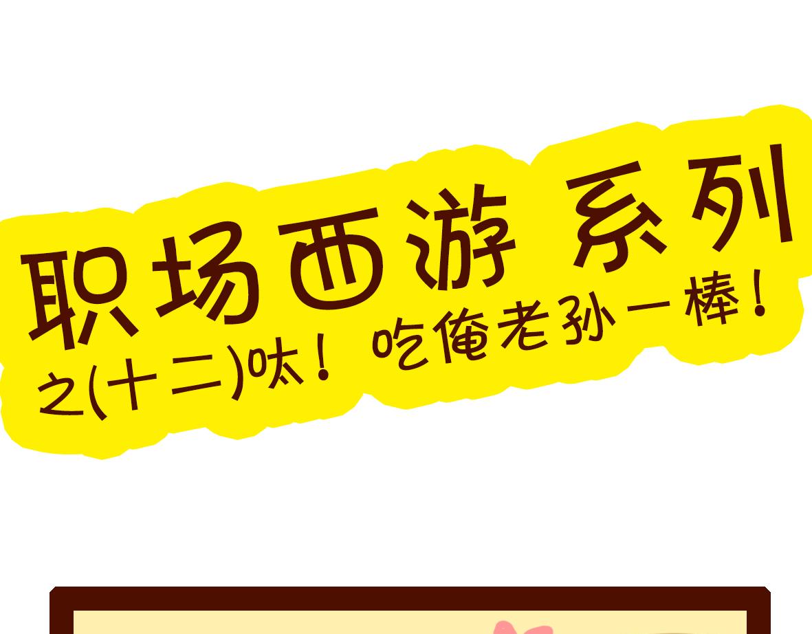 《职场西游记》职场西游记（第11-20话） 第7页
