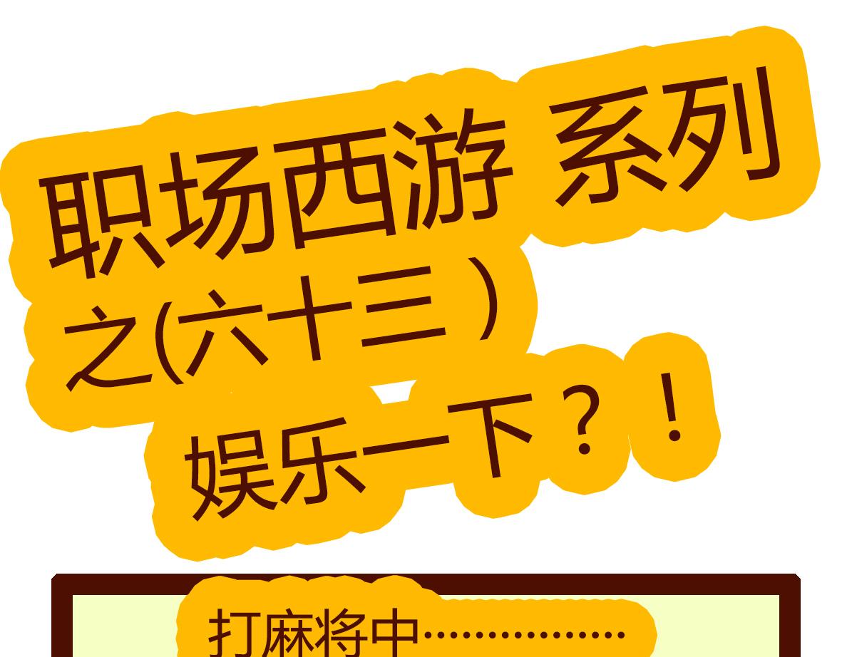 《职场西游记》职场西游记（第61-70话） 第13页