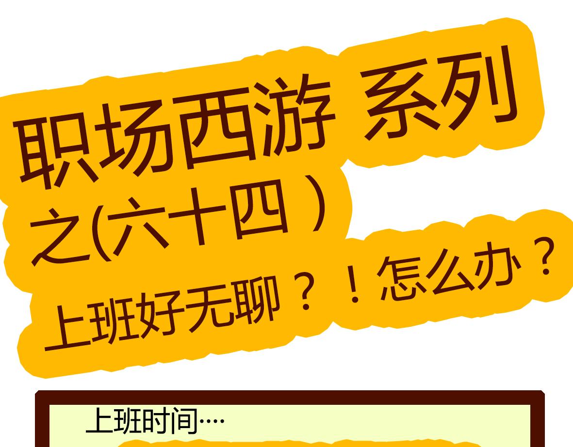 《职场西游记》职场西游记（第61-70话） 第19页