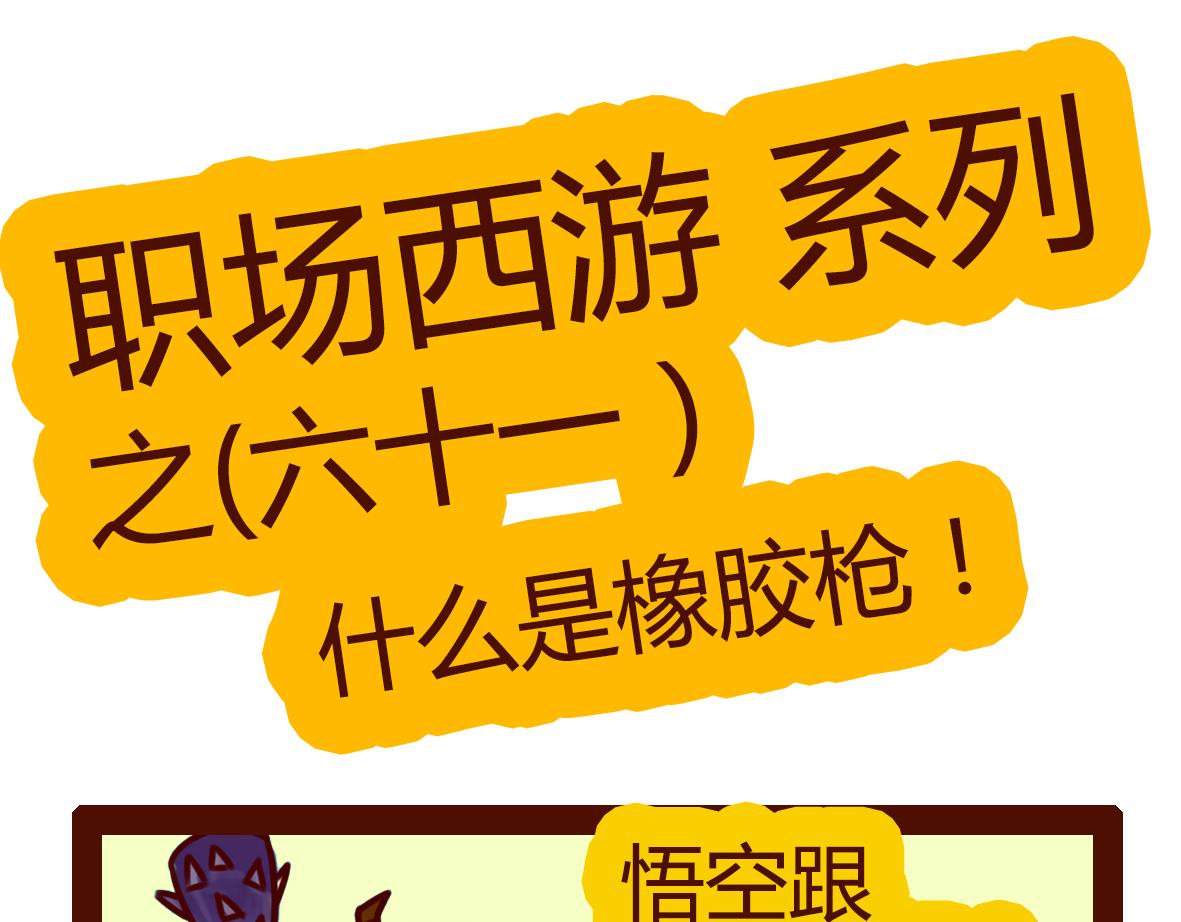 《职场西游记》职场西游记（第61-70话） 第1页