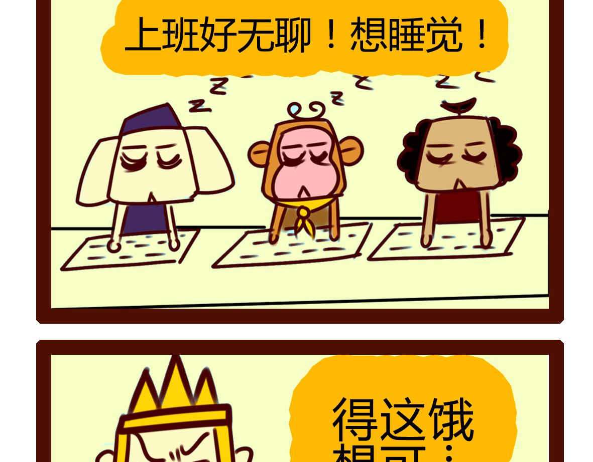 《职场西游记》职场西游记（第61-70话） 第20页