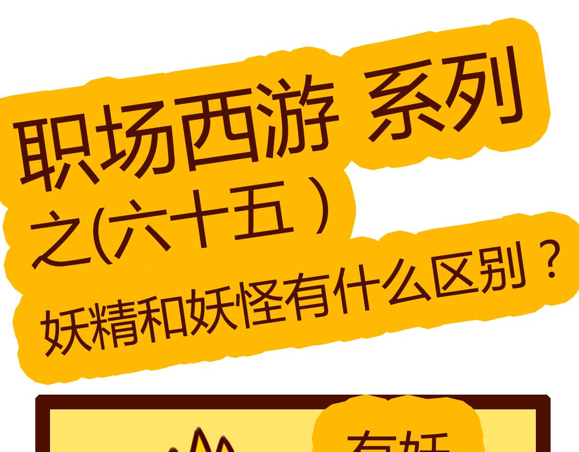 《职场西游记》职场西游记（第61-70话） 第25页