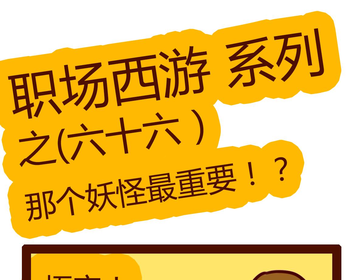 《职场西游记》职场西游记（第61-70话） 第31页