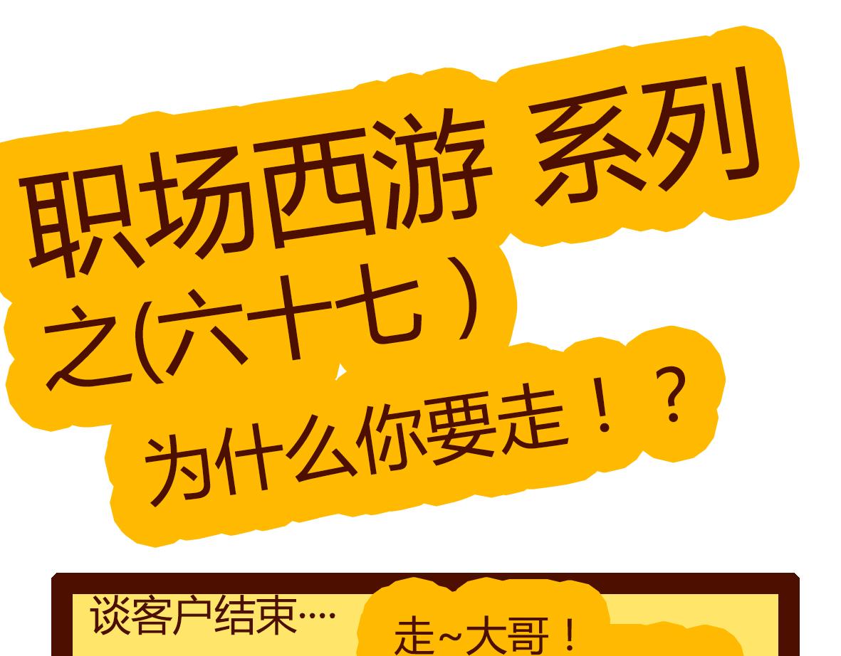 《职场西游记》职场西游记（第61-70话） 第37页