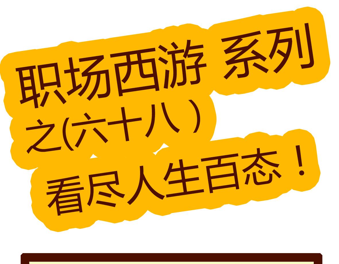 《职场西游记》职场西游记（第61-70话） 第43页