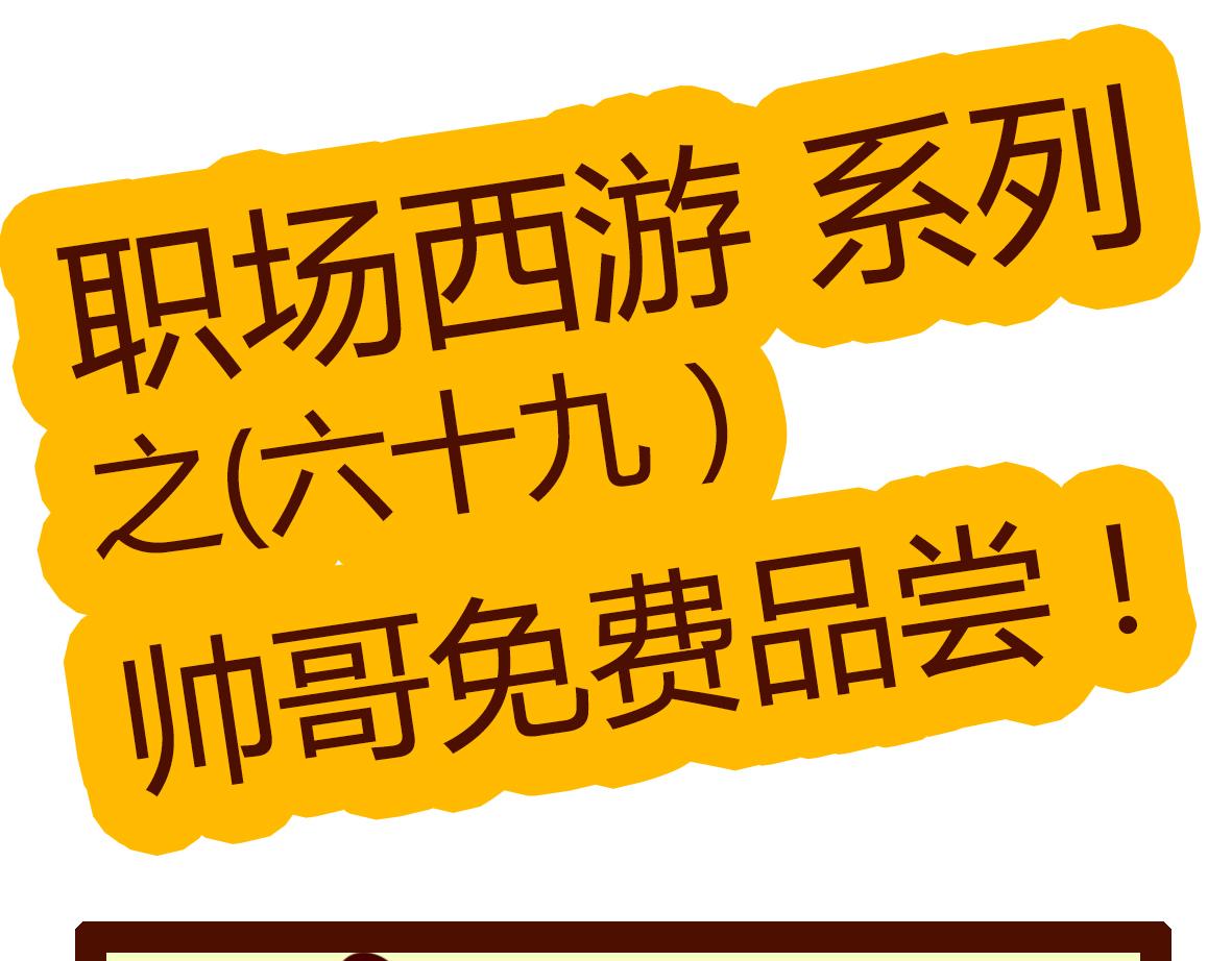 《职场西游记》职场西游记（第61-70话） 第49页