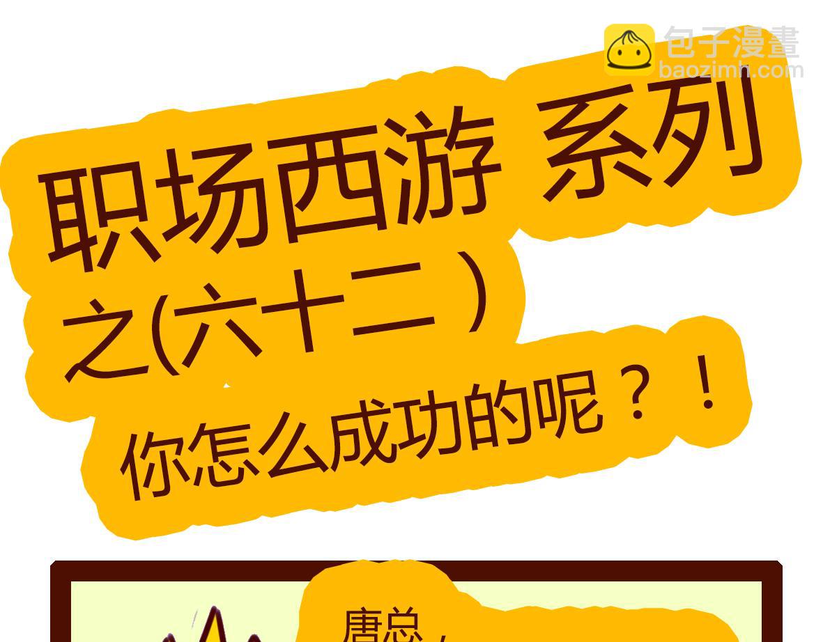 《职场西游记》职场西游记（第61-70话） 第7页