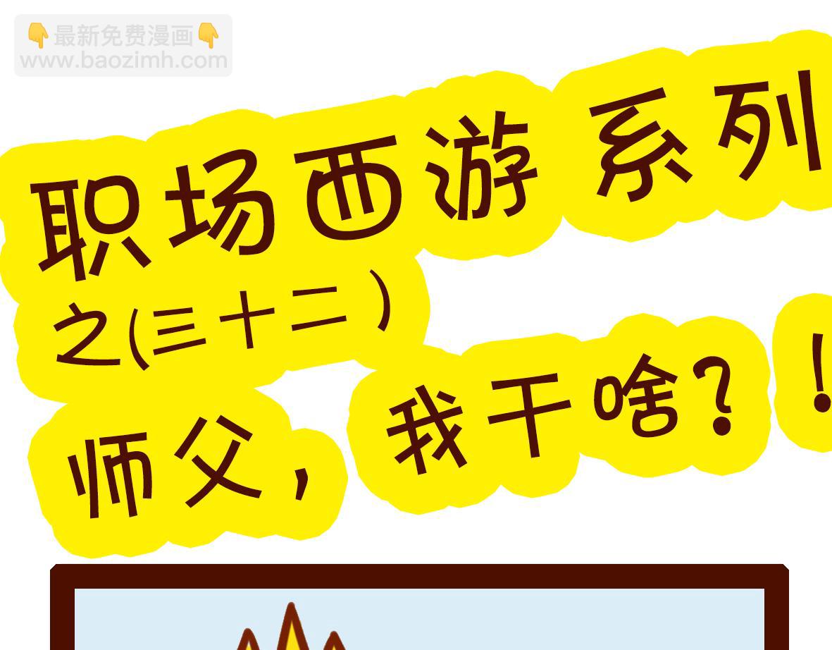 《职场西游记》职场西游记（第31-40话） 第13页
