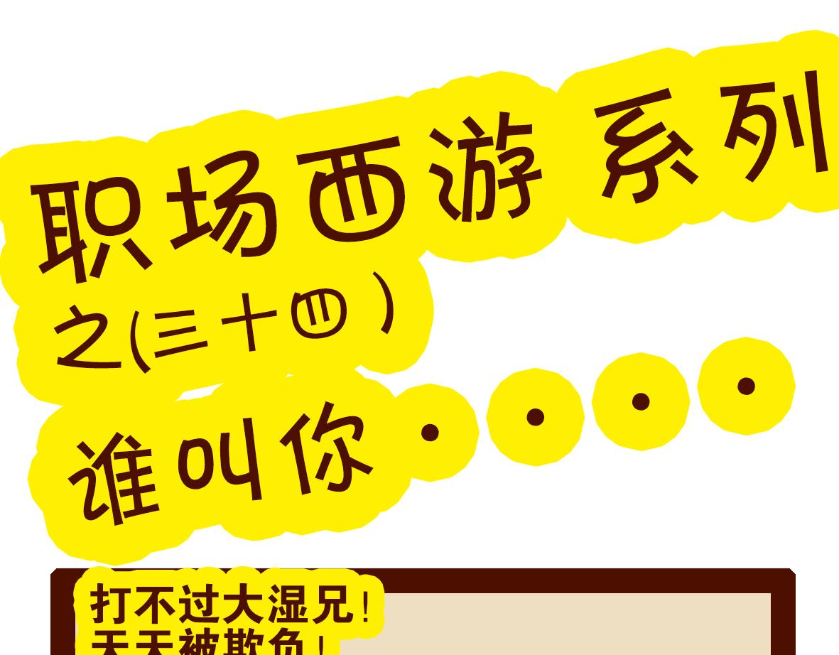 《职场西游记》职场西游记（第31-40话） 第19页