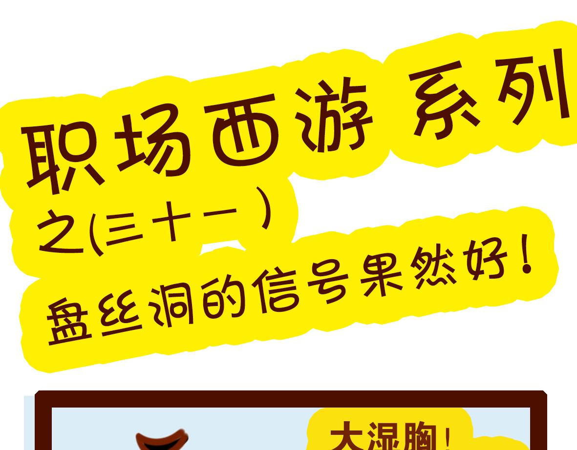 《职场西游记》职场西游记（第31-40话） 第1页