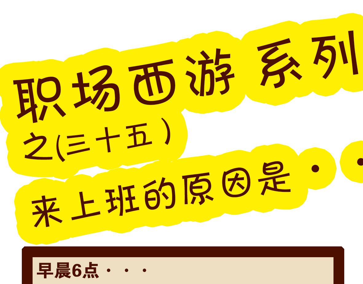 《职场西游记》职场西游记（第31-40话） 第25页