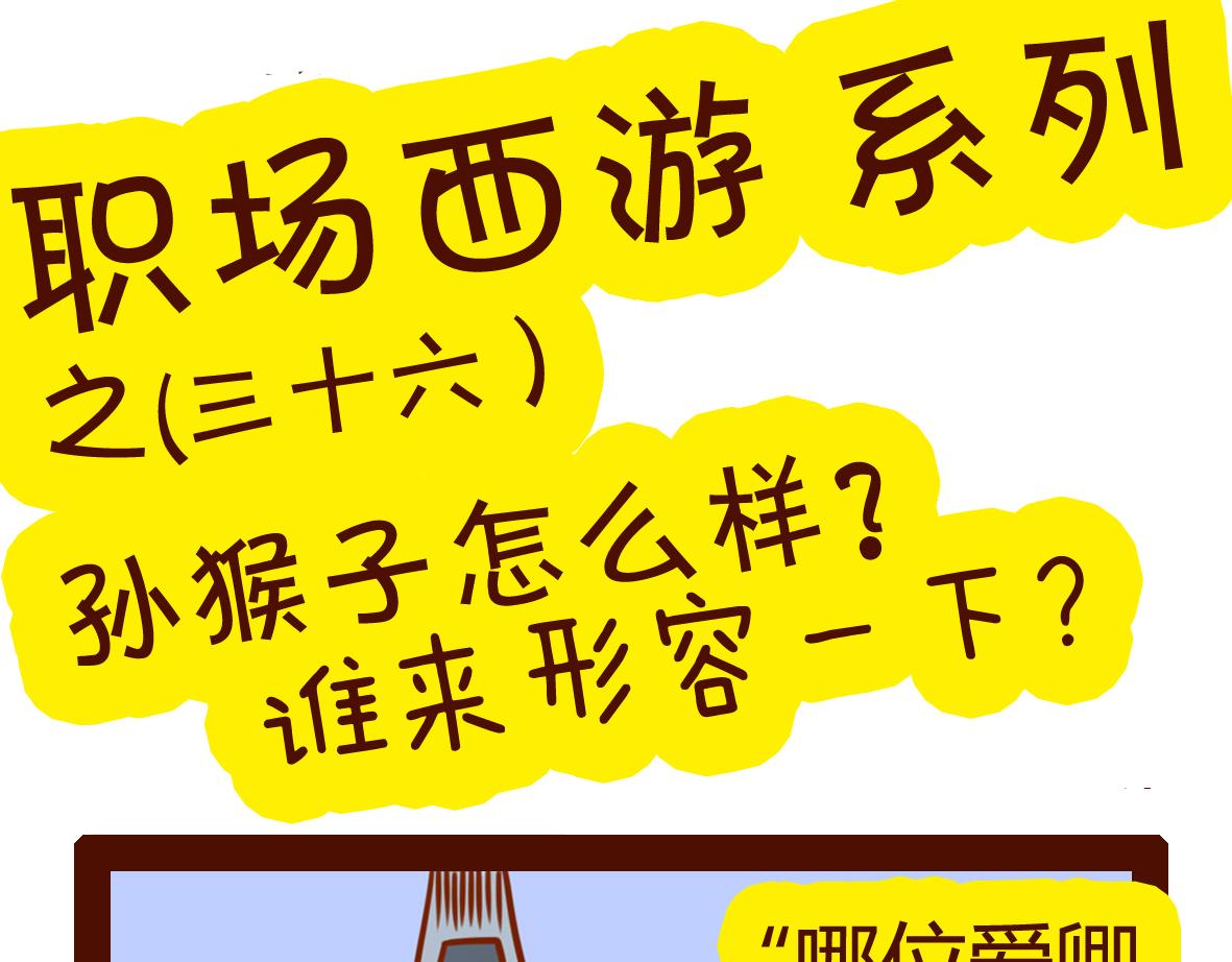 《职场西游记》职场西游记（第31-40话） 第31页