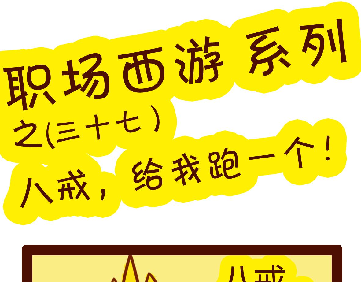 《职场西游记》职场西游记（第31-40话） 第37页