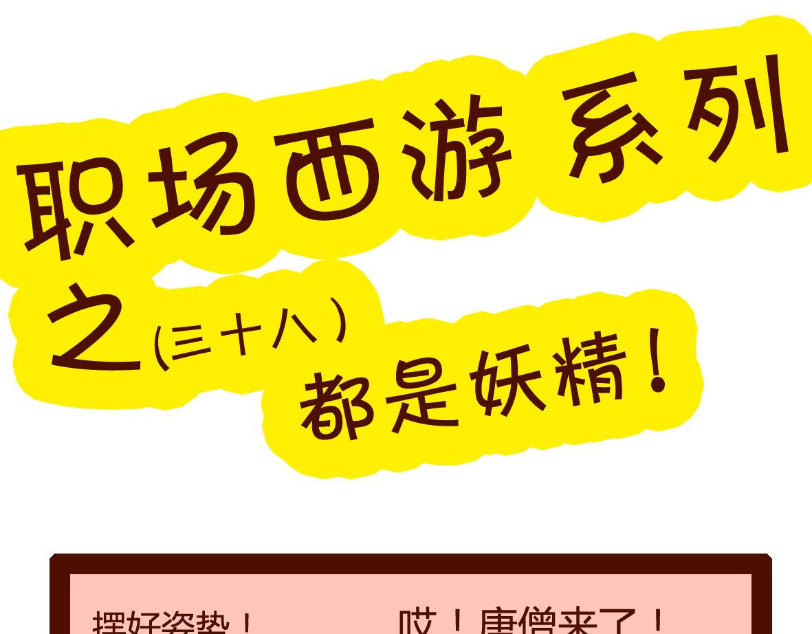 《职场西游记》职场西游记（第31-40话） 第43页