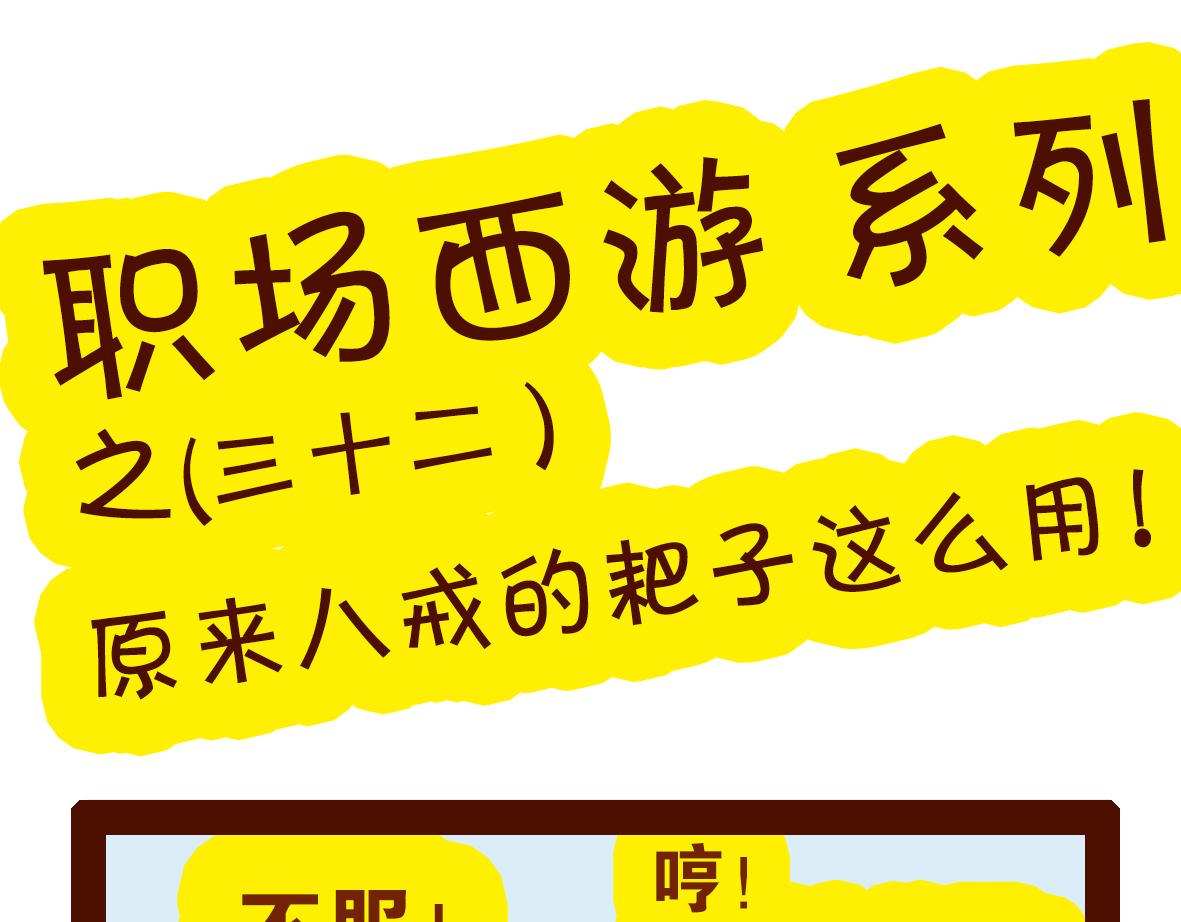 《职场西游记》职场西游记（第31-40话） 第7页