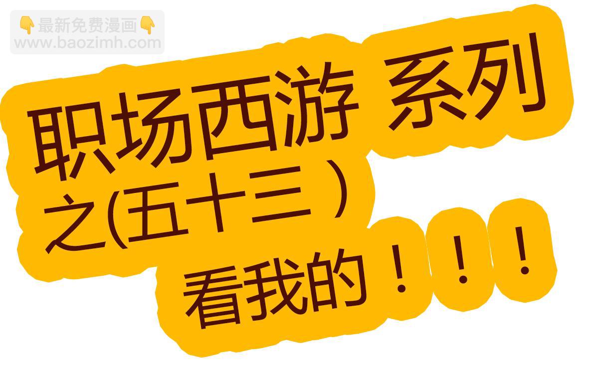 《职场西游记》职场西游记（第51-60话） 第15页