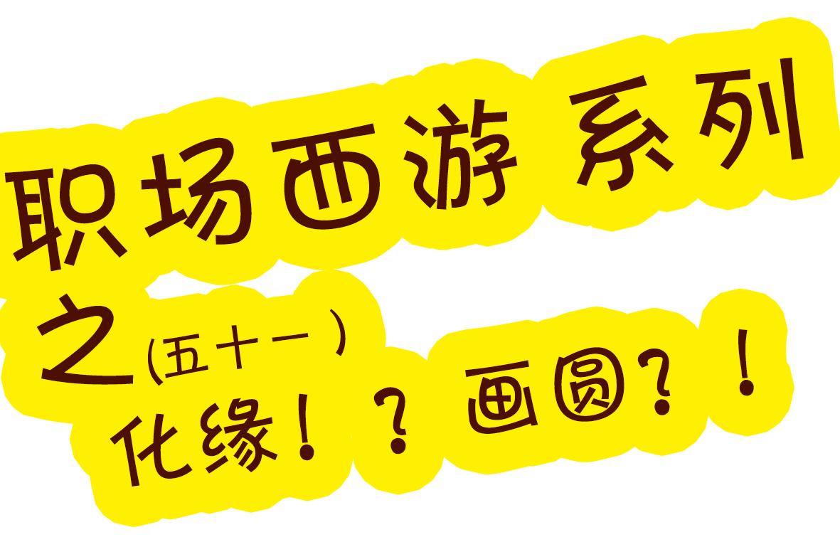 《职场西游记》职场西游记（第51-60话） 第1页