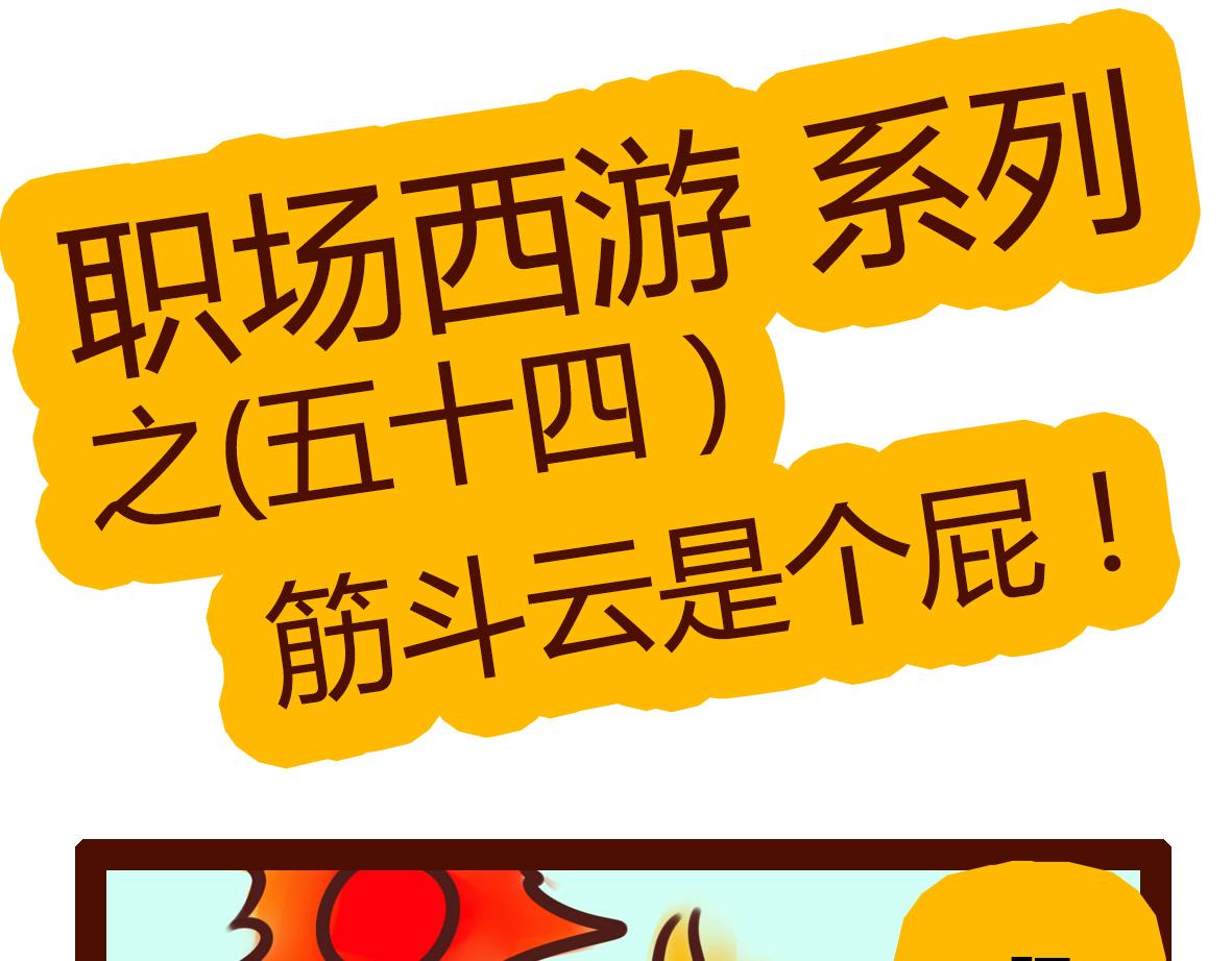 《职场西游记》职场西游记（第51-60话） 第23页