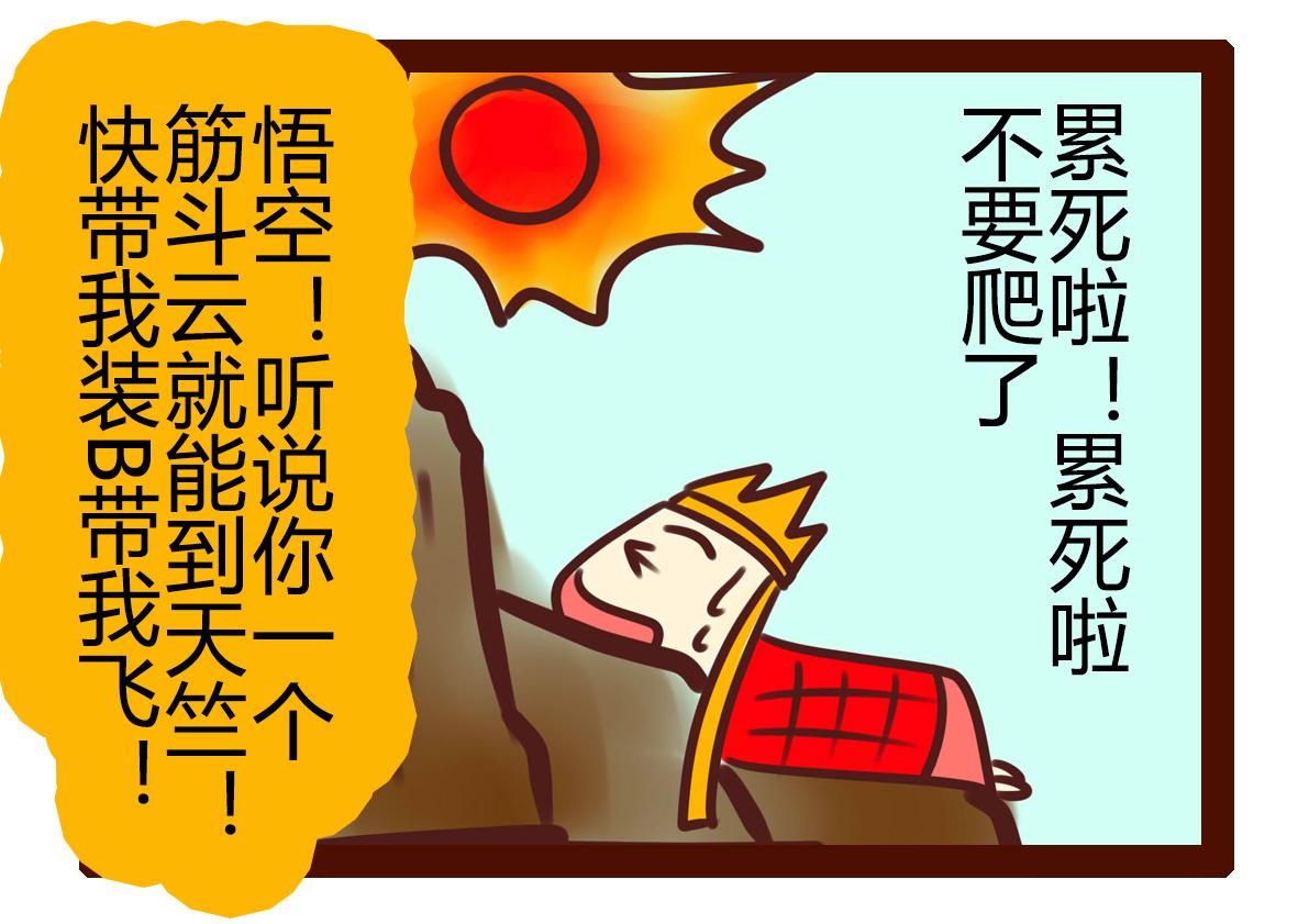 《职场西游记》职场西游记（第51-60话） 第25页