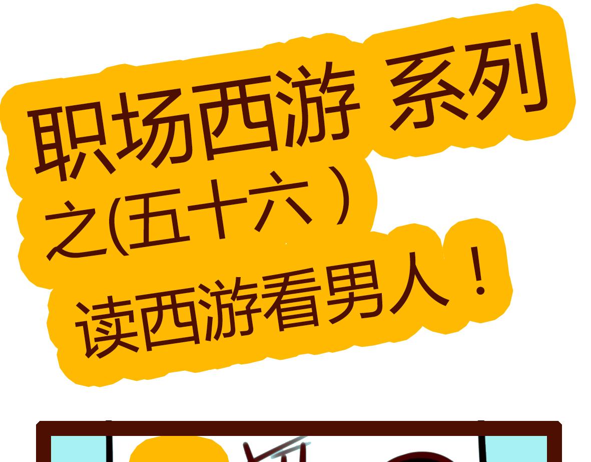 《职场西游记》职场西游记（第51-60话） 第35页
