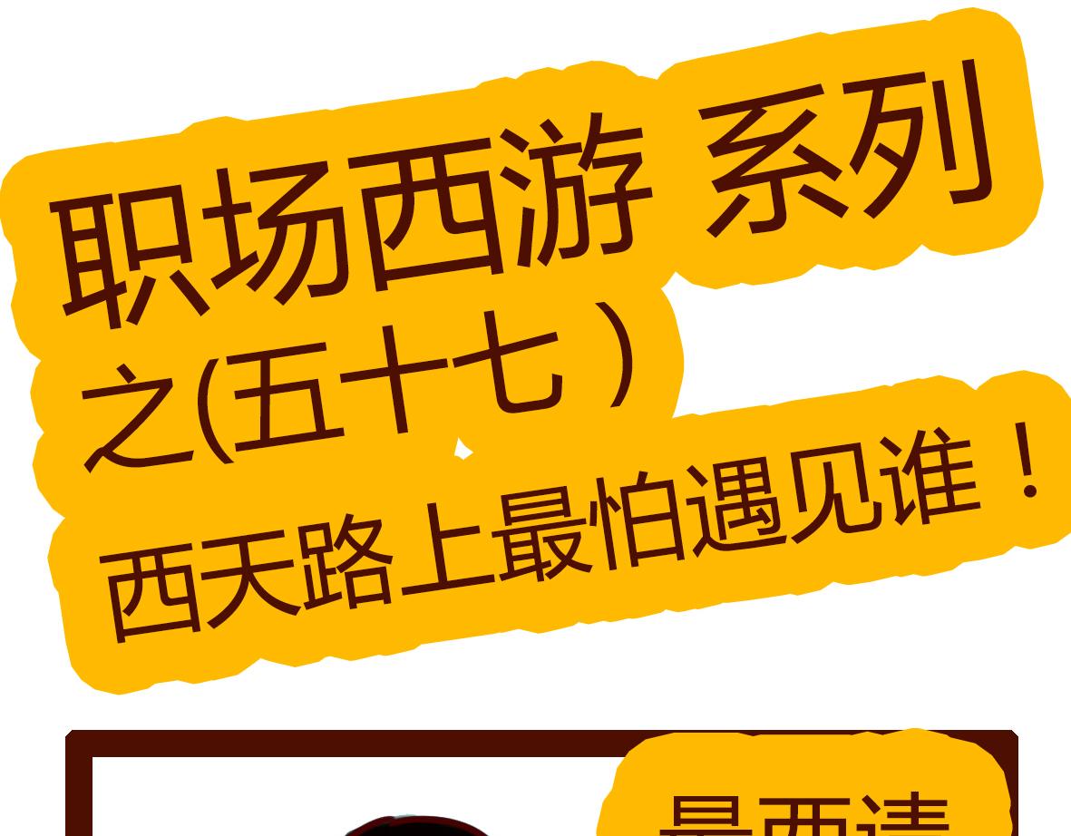 《职场西游记》职场西游记（第51-60话） 第42页