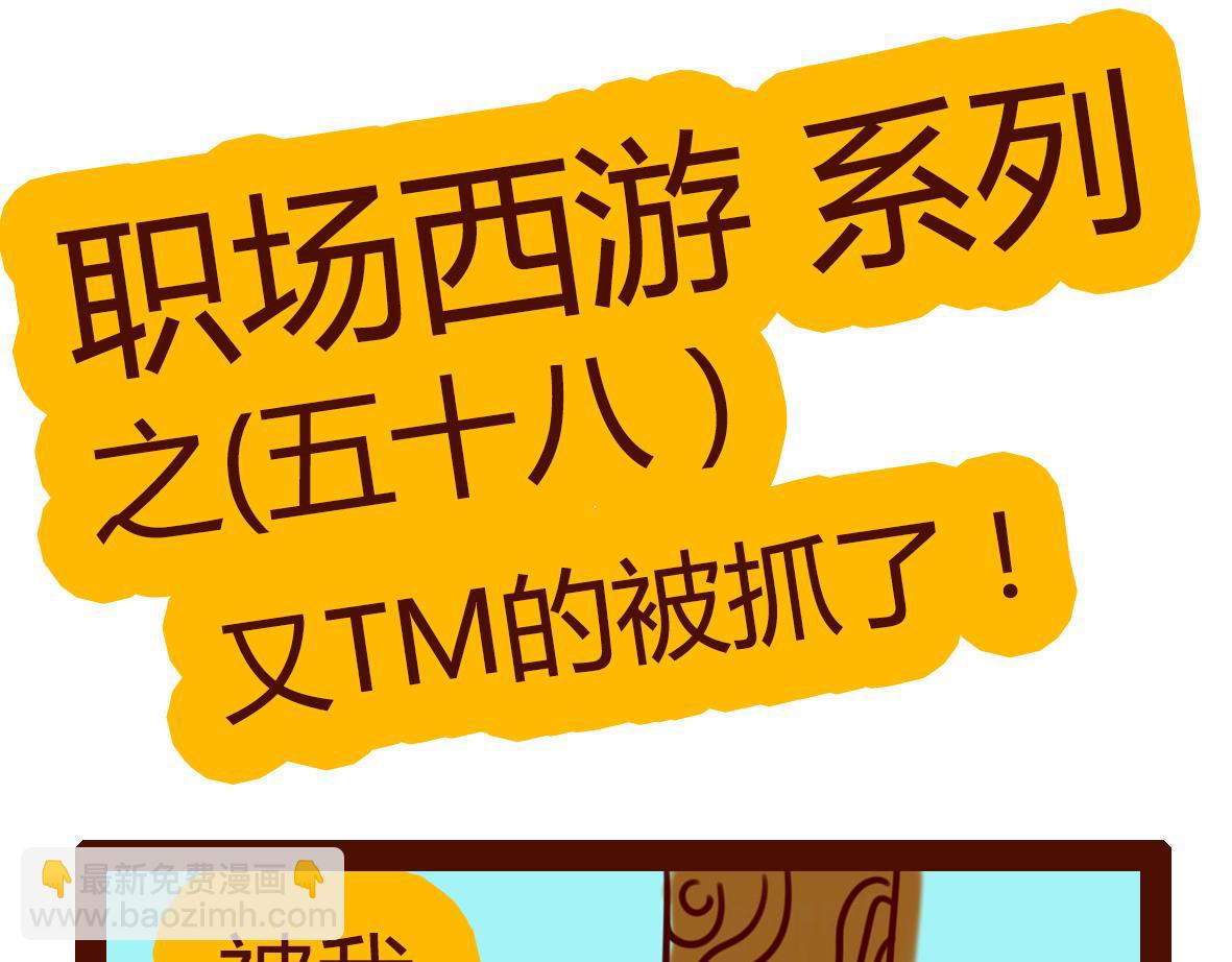 《职场西游记》职场西游记（第51-60话） 第48页