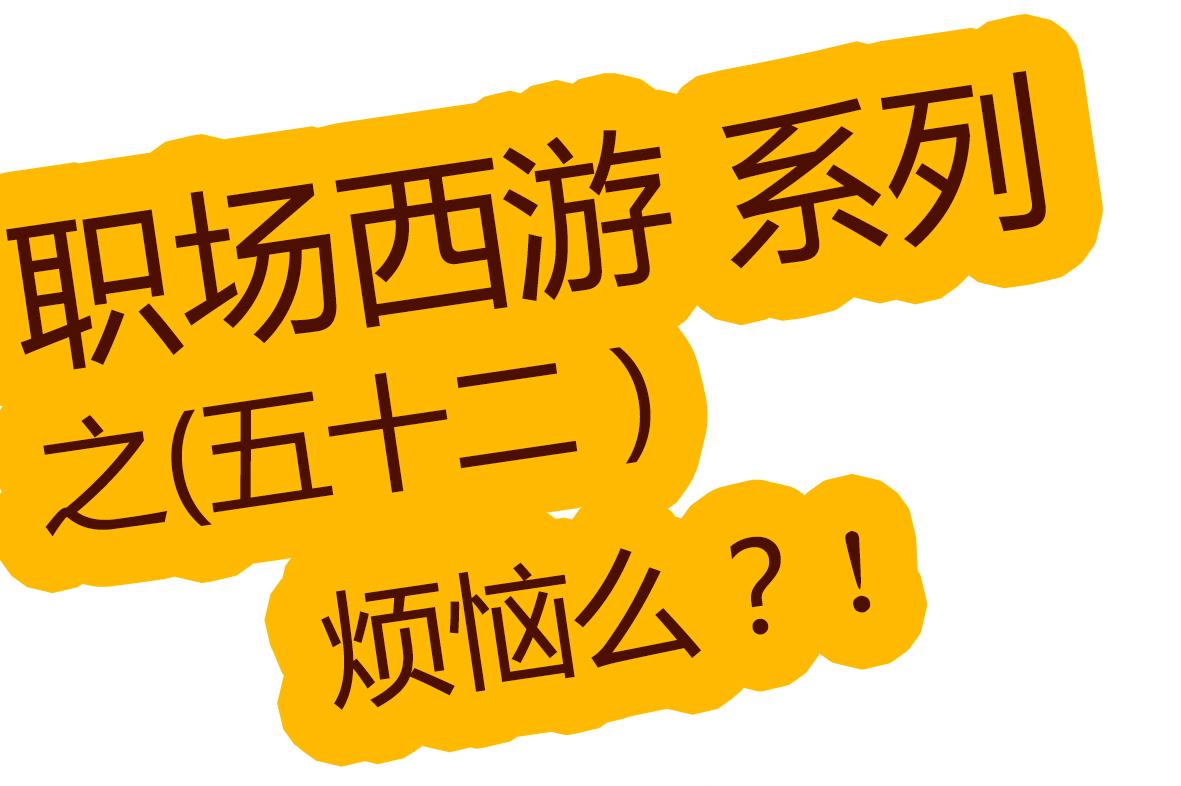 《职场西游记》职场西游记（第51-60话） 第8页