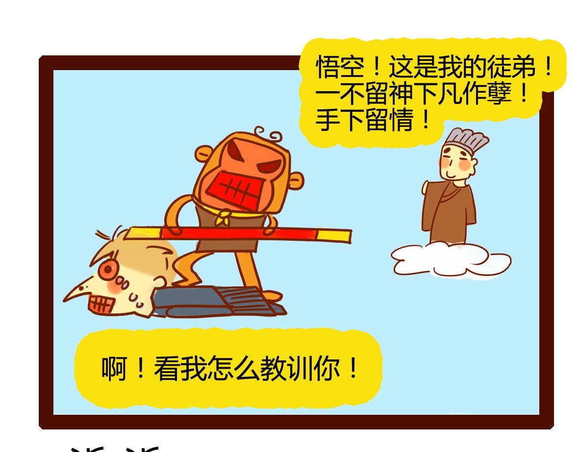 《职场西游记》职场西游记（第41-50话） 第16页