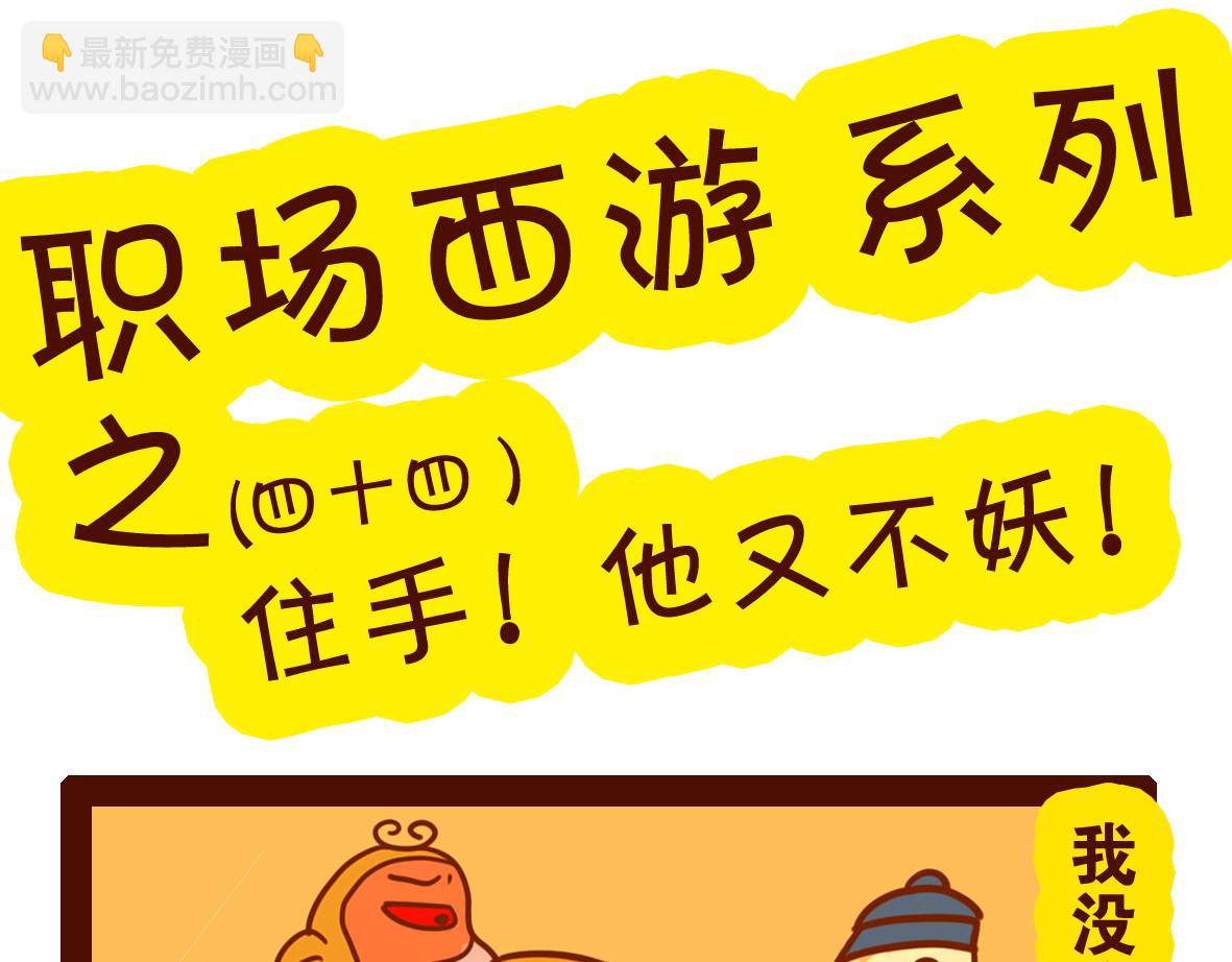 《职场西游记》职场西游记（第41-50话） 第19页