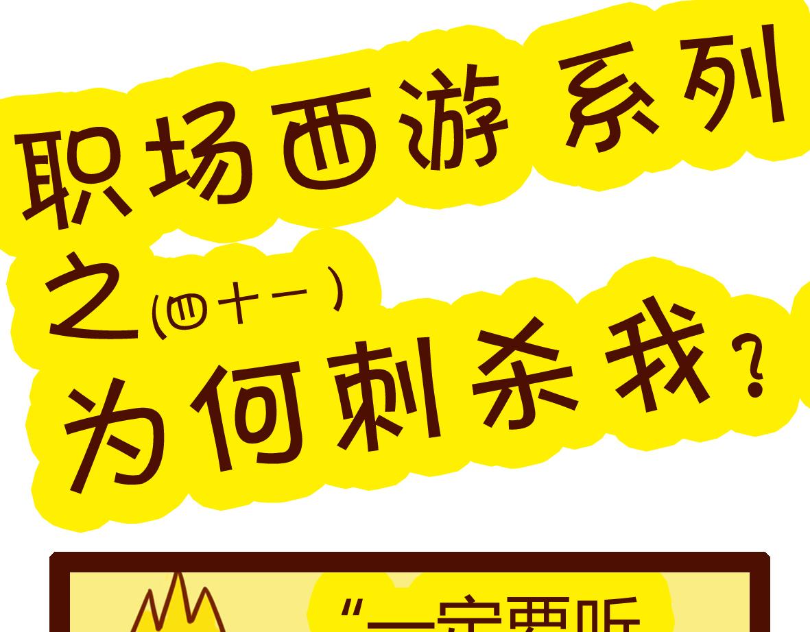 《职场西游记》职场西游记（第41-50话） 第1页