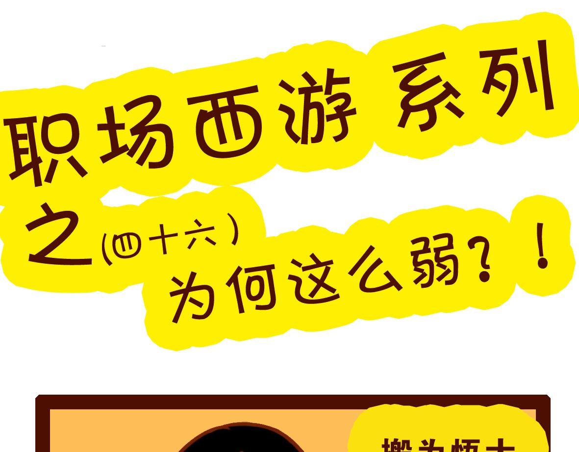 《职场西游记》职场西游记（第41-50话） 第32页