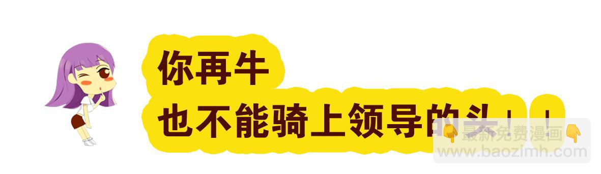 《职场西游记》职场西游记（第41-50话） 第36页
