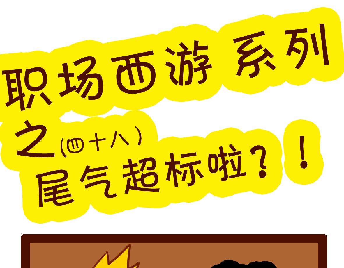 《职场西游记》职场西游记（第41-50话） 第43页