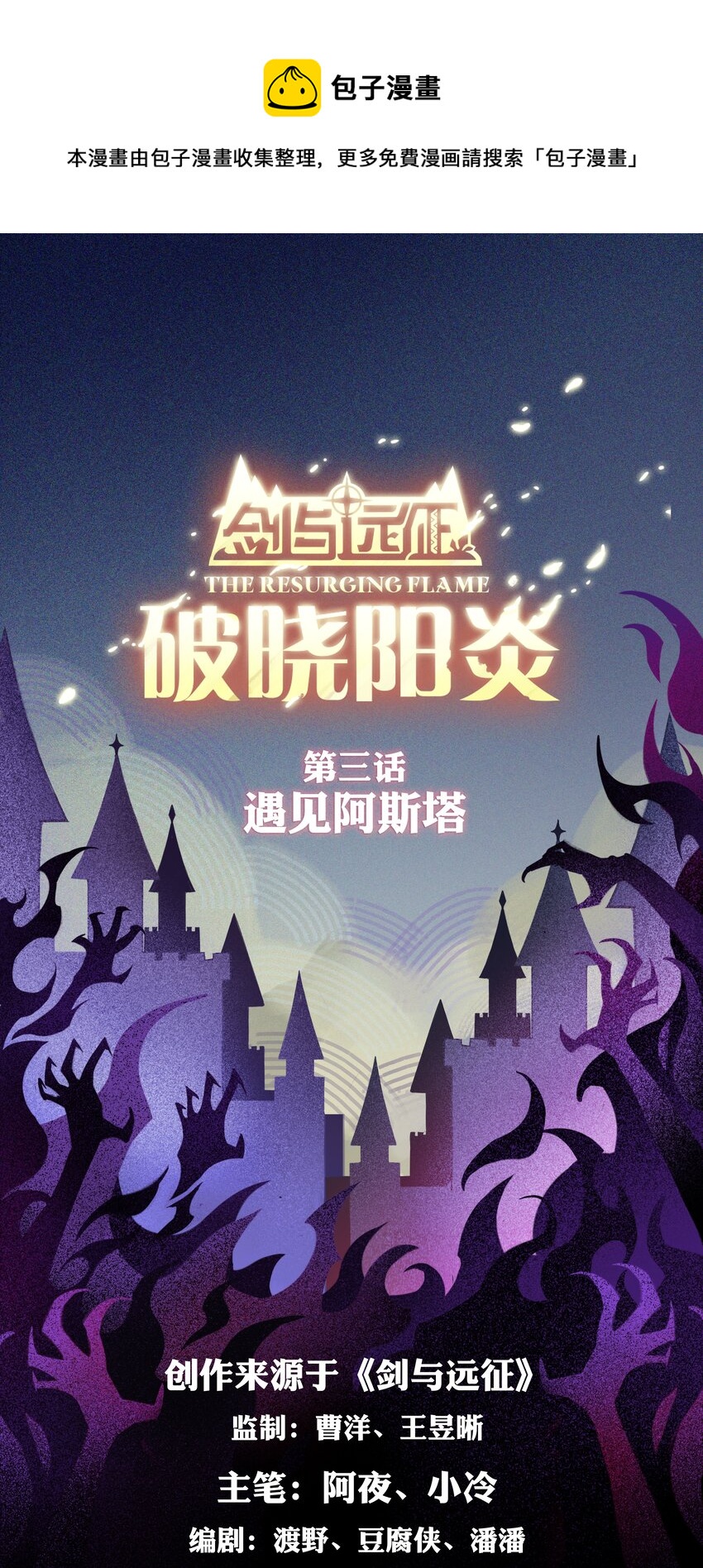 《剑与远征-破晓阳炎》003 遇见阿斯塔 第1页