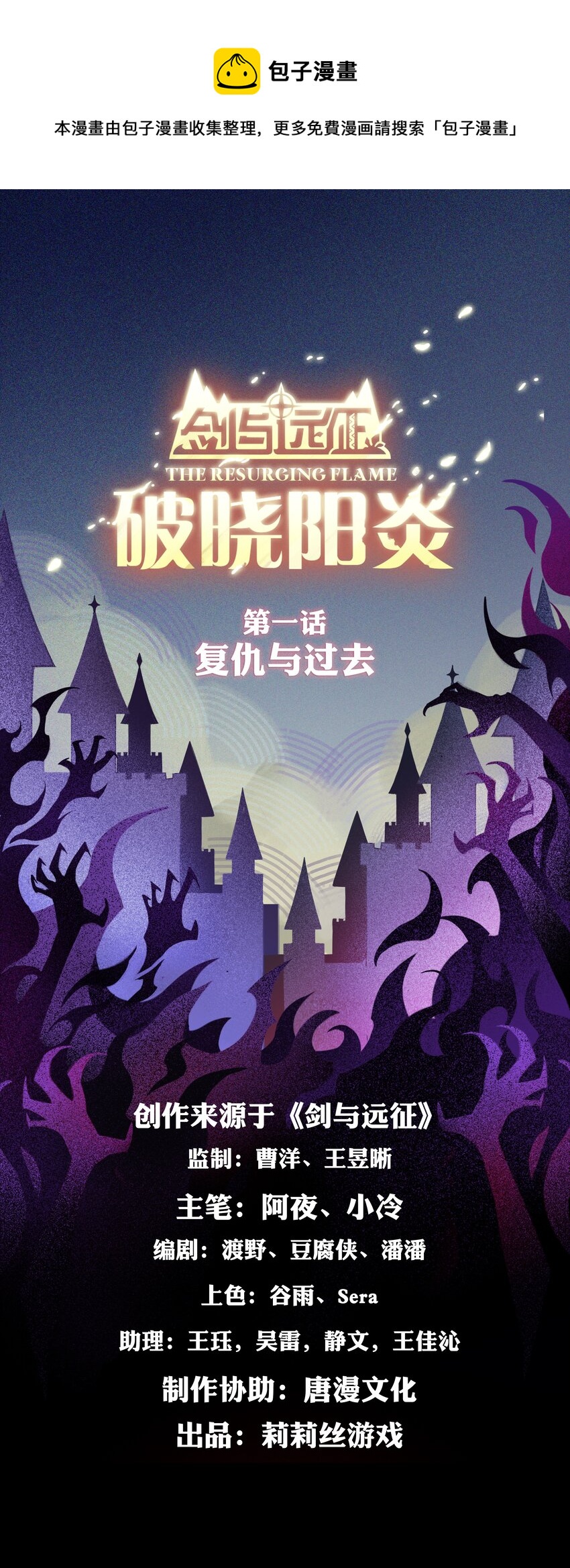 《剑与远征-破晓阳炎》001 复仇与过去 第1页
