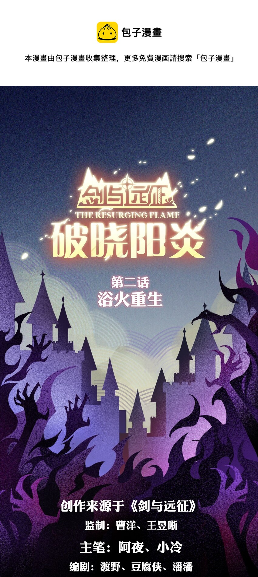 《剑与远征-破晓阳炎》002 浴火重生 第1页
