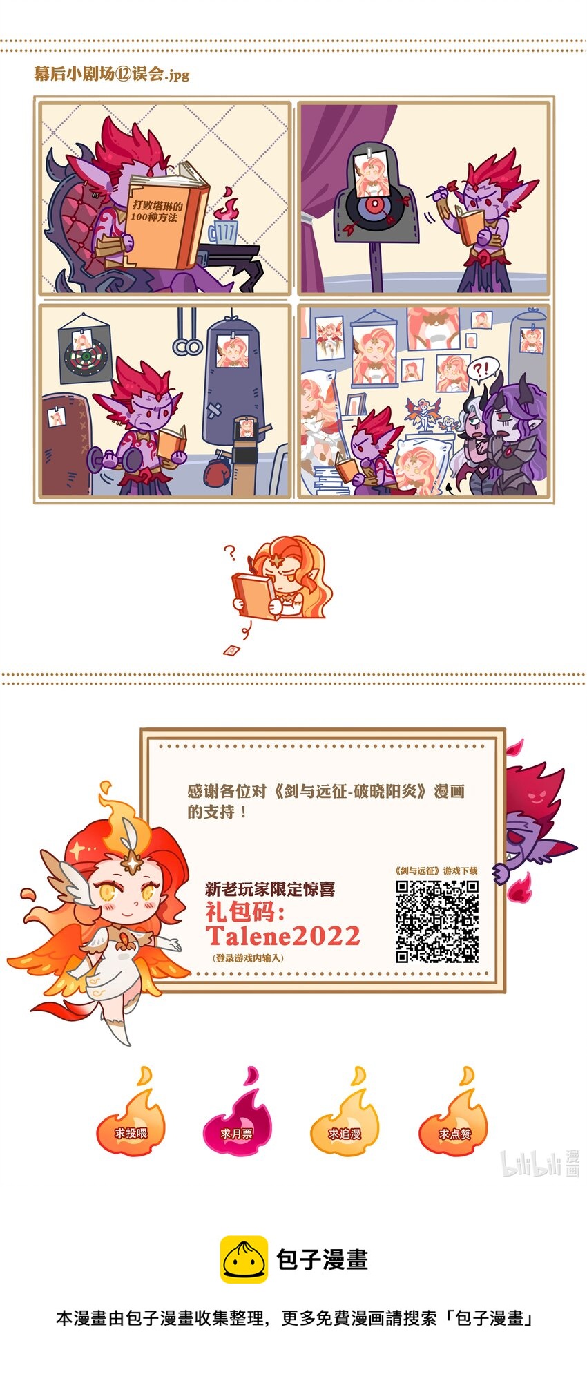 《剑与远征-破晓阳炎》番外 4 第1页