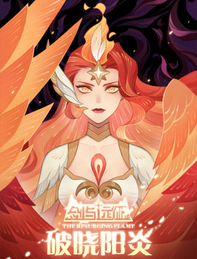 《剑与远征-破晓阳炎》漫画封面图 - tl漫画