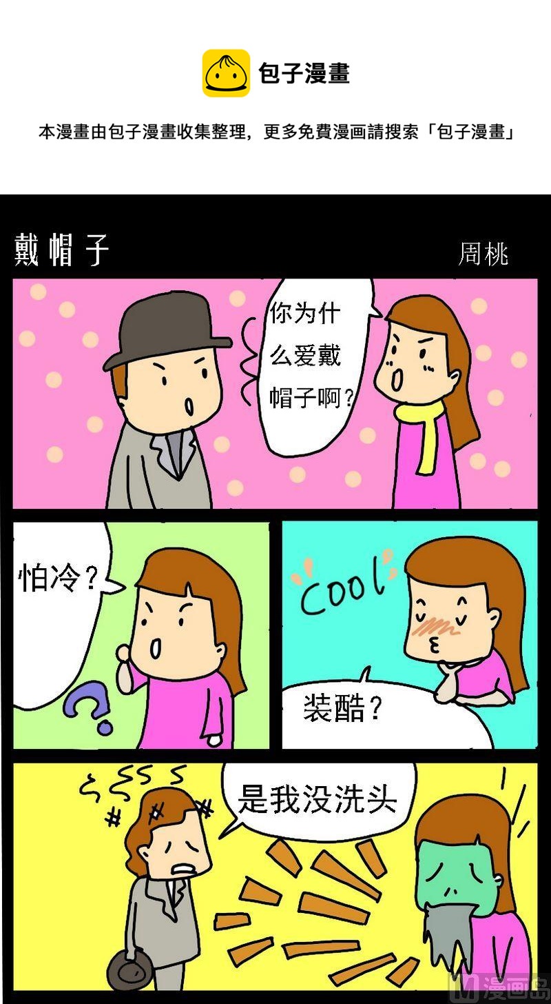 《待我长发及腰》2 戴帽子 第1页