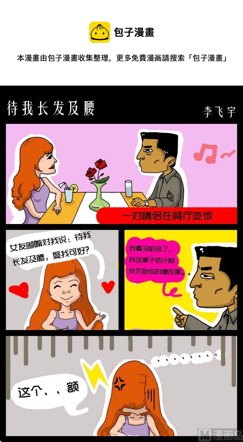 《待我长发及腰》1 待我长发及腰 第1页