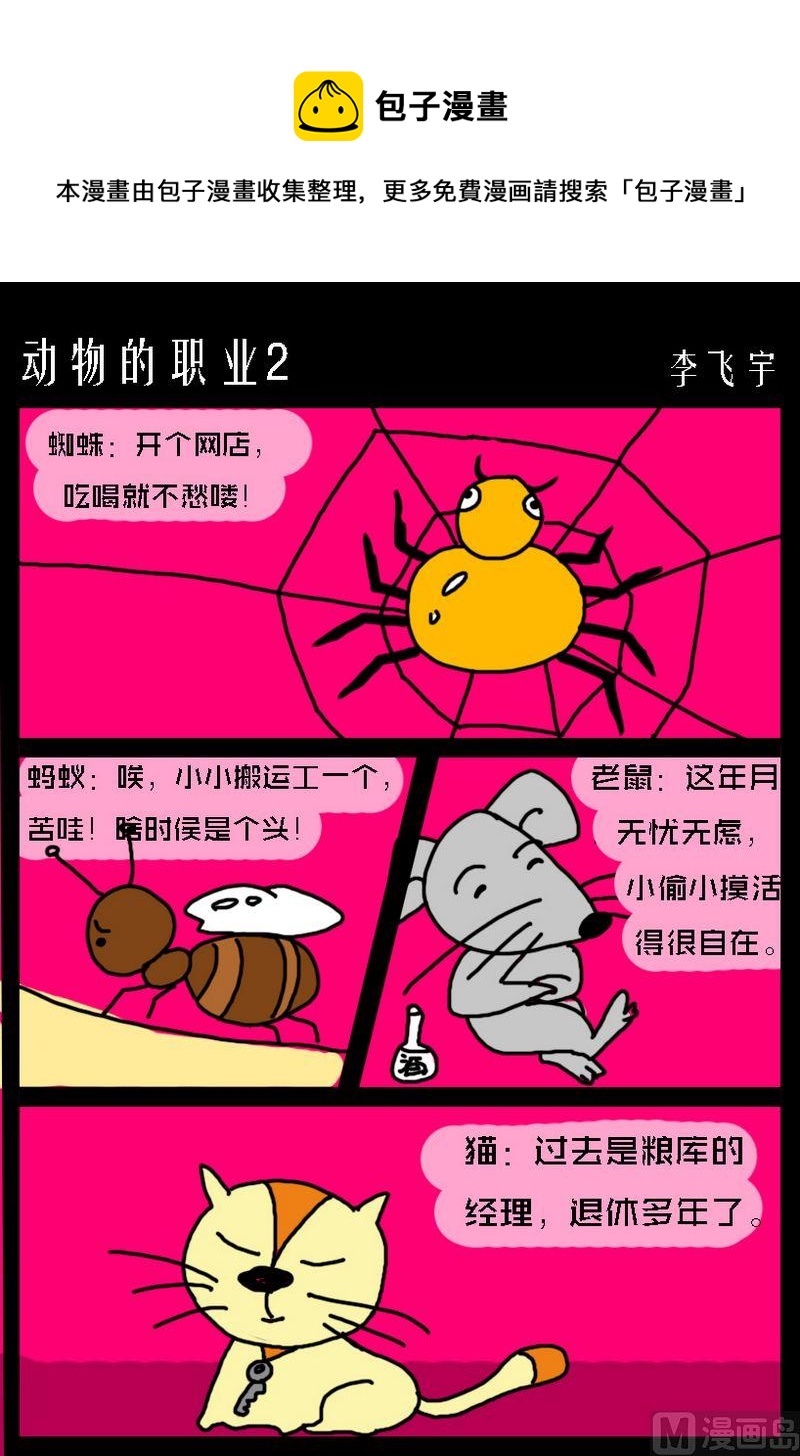 《待我长发及腰》7 动物的职业2 第1页