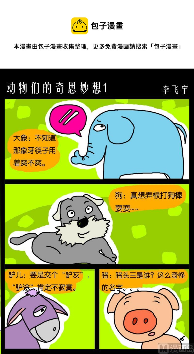 《待我长发及腰》8 动物们的奇思妙想1 第1页