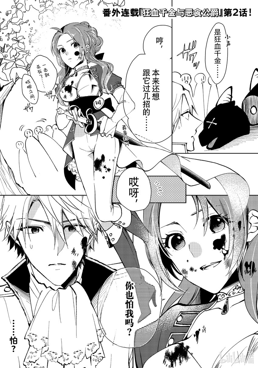 《恶食千金与狂血公爵那个魔物我就美美地享用了！》番外篇 狂血千金与恶食公爵 2 第1页