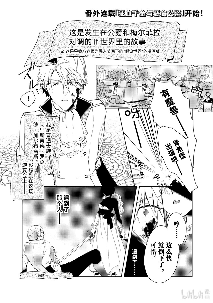 《恶食千金与狂血公爵那个魔物我就美美地享用了！》番外篇 狂血千金与恶食公爵 1 第1页