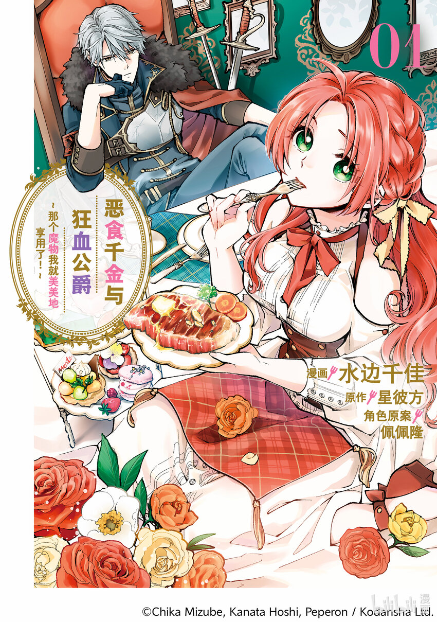 《恶食千金与狂血公爵那个魔物我就美美地享用了！》1-1 恶食千金的相亲之路 第1页