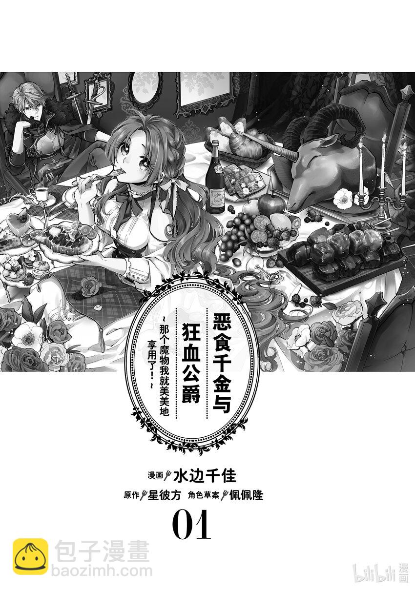 《恶食千金与狂血公爵那个魔物我就美美地享用了！》1-1 恶食千金的相亲之路 第2页