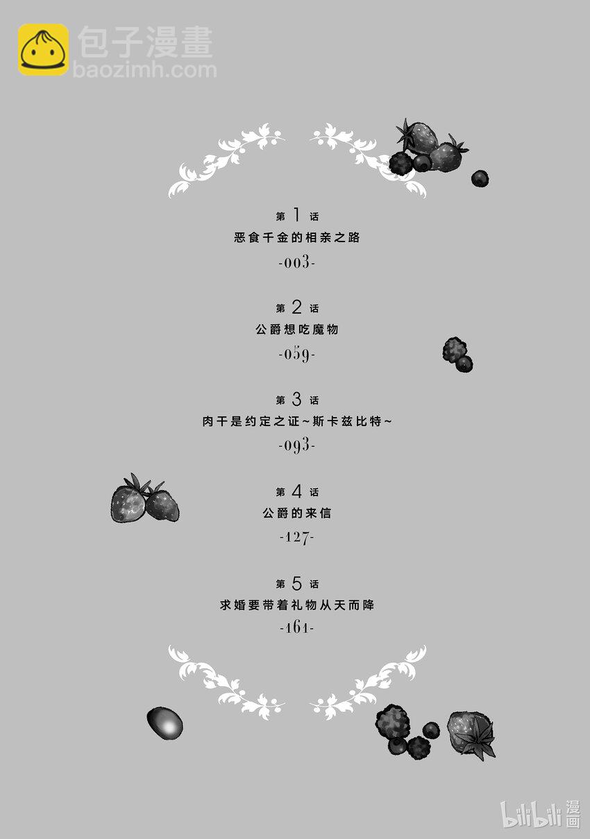 《恶食千金与狂血公爵那个魔物我就美美地享用了！》1-1 恶食千金的相亲之路 第3页