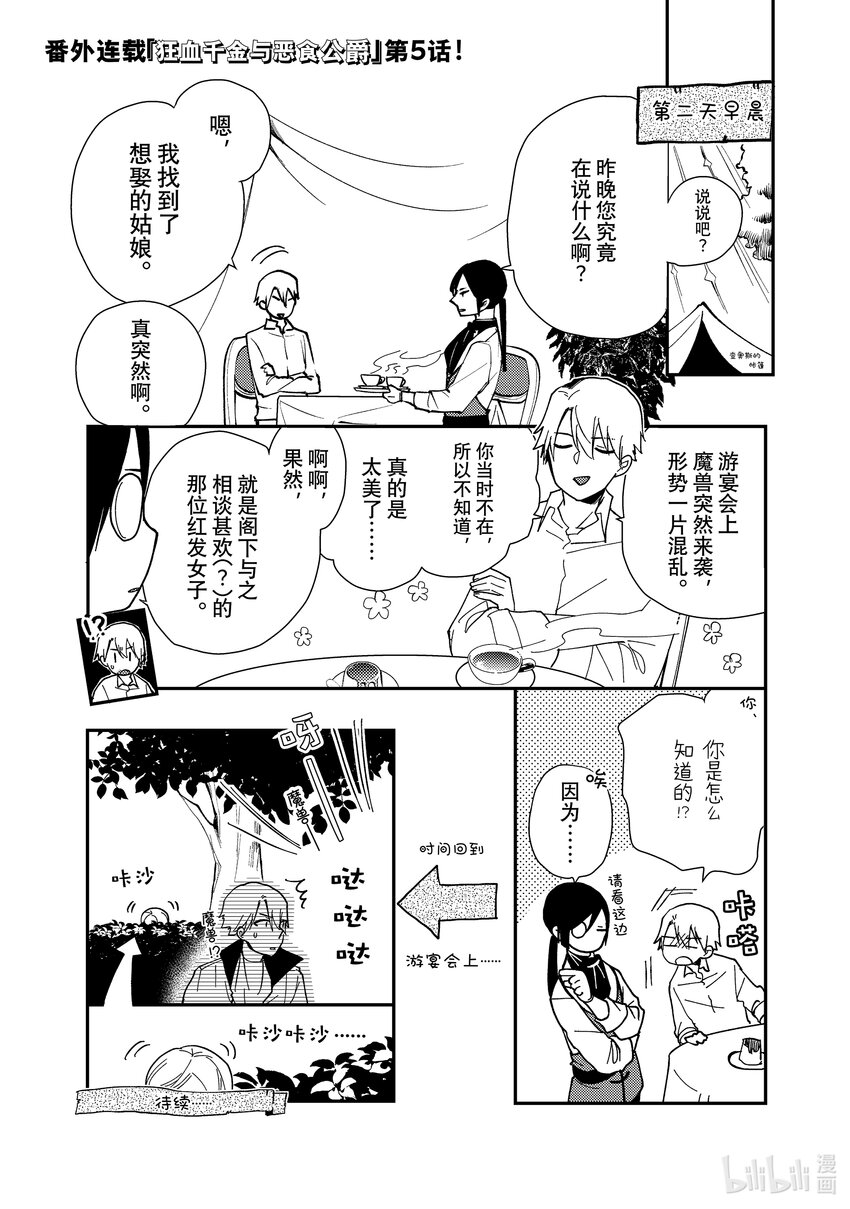 《恶食千金与狂血公爵那个魔物我就美美地享用了！》番外篇 狂血千金与恶食公爵 5 第1页