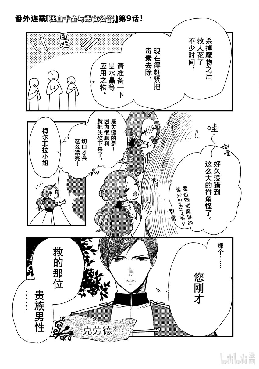 《恶食千金与狂血公爵那个魔物我就美美地享用了！》番外篇 狂血千金与恶食公爵 9 第1页