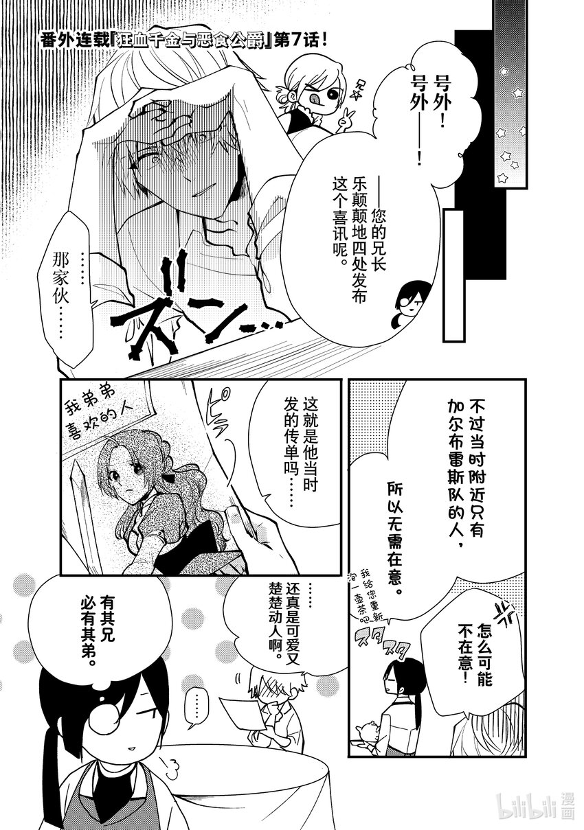 《恶食千金与狂血公爵那个魔物我就美美地享用了！》番外篇 狂血千金与恶食公爵 7 第1页